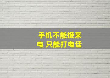 手机不能接来电 只能打电话